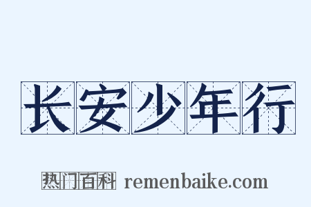 长安少年行是什么意思的图片